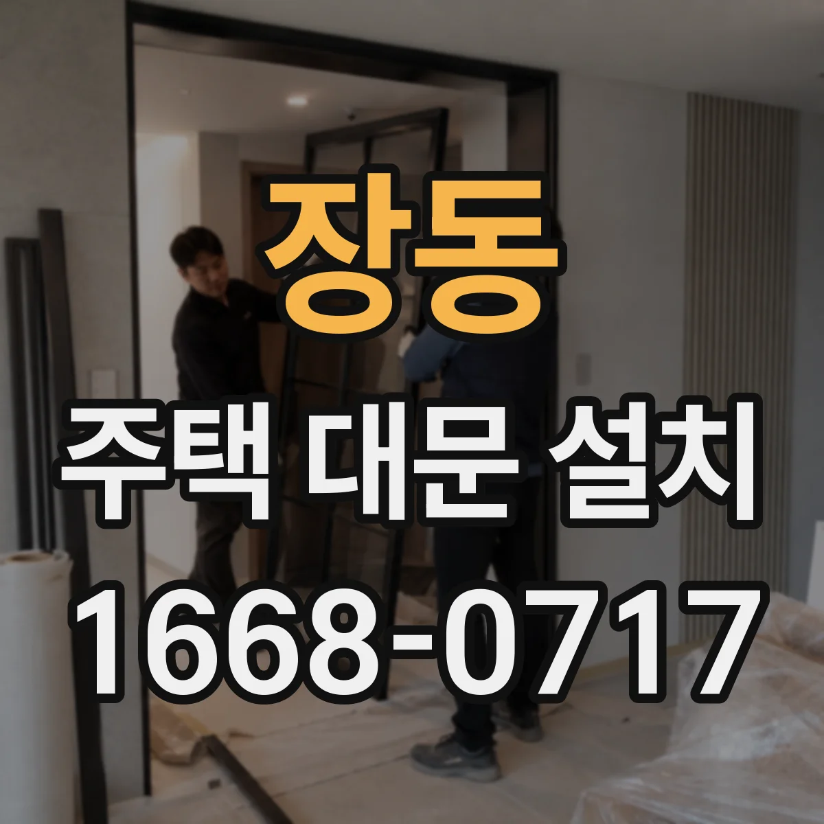 장동 주택 대문 설치