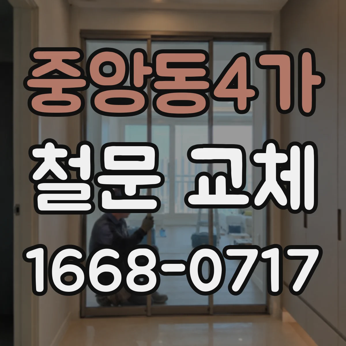 중앙동4가 철문 교체