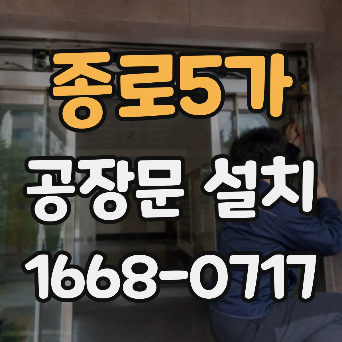 종로5가 공장문 설치