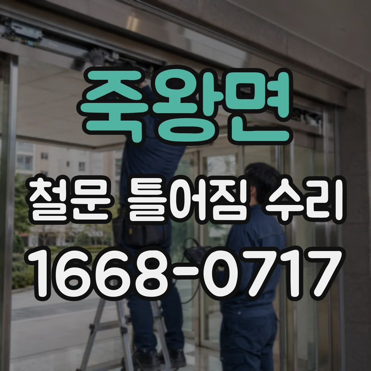 죽왕면 철문 틀어짐 수리