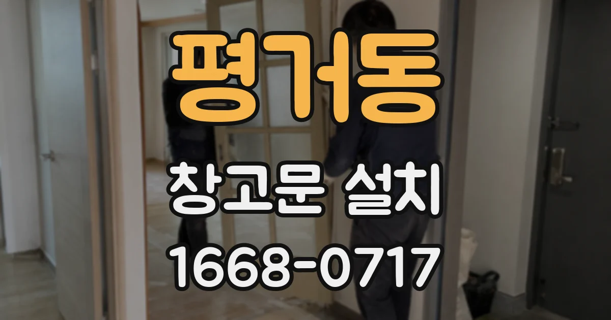 평거동 창고문 설치