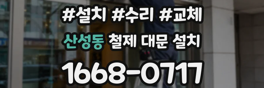 산성동 철제 대문 설치