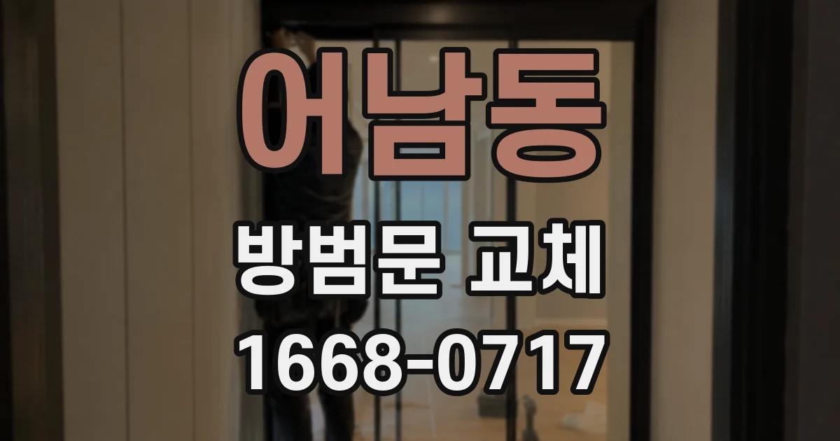 어남동 방범문 교체