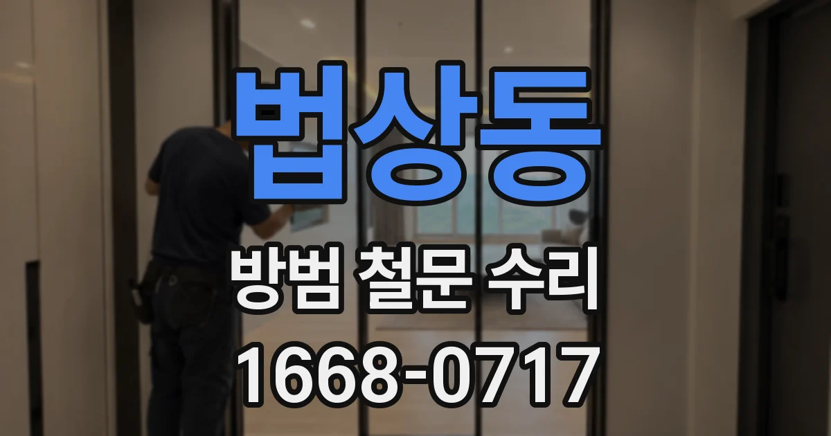 법상동 방범 철문 수리