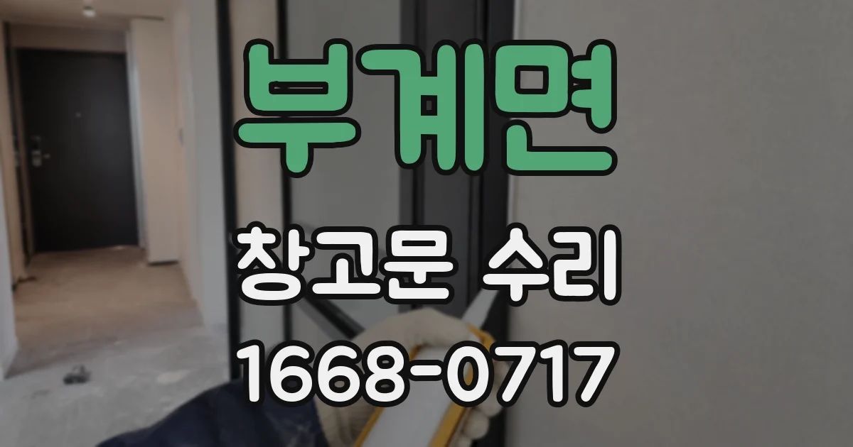 부계면 창고문 수리