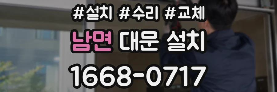 남면 대문 설치