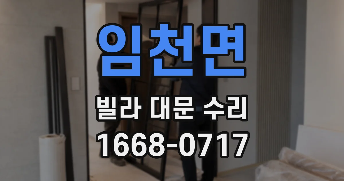 임천면 빌라 대문 수리