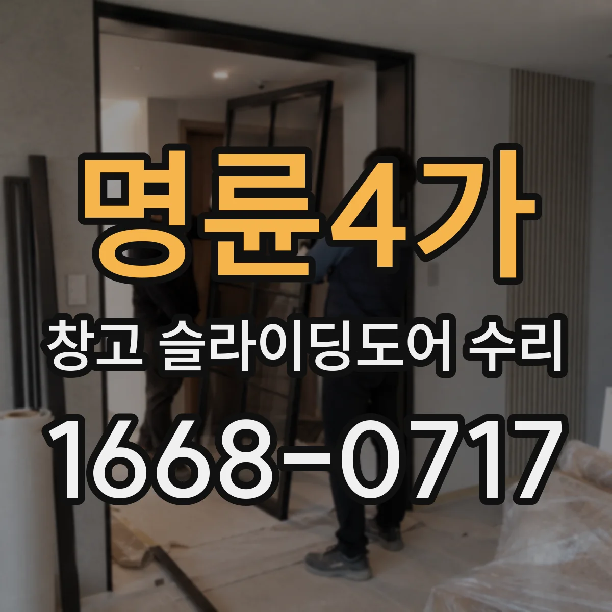 명륜4가 창고 슬라이딩도어 수리