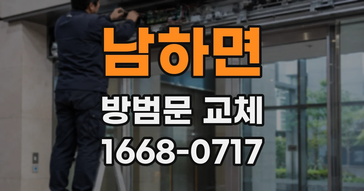 남하면 방범문 교체