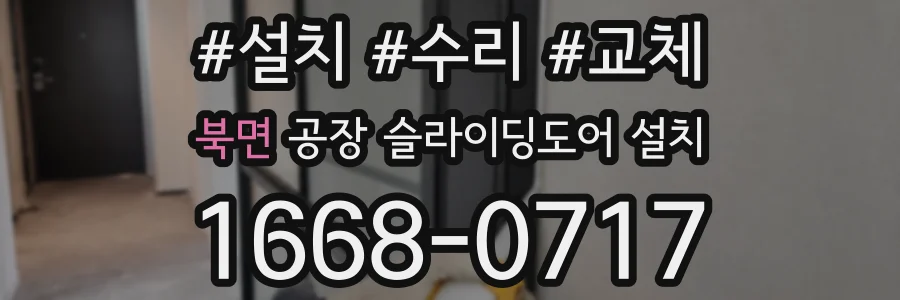 북면 공장 슬라이딩도어 설치