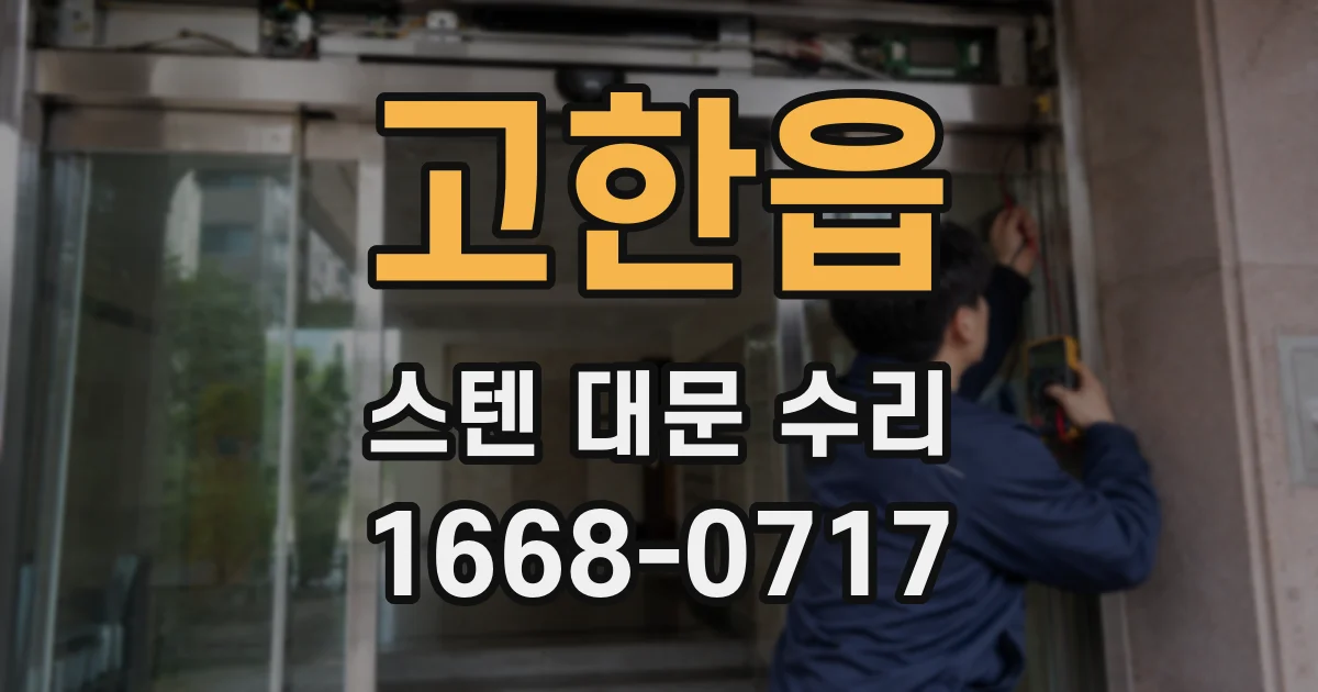 고한읍 스텐 대문 수리