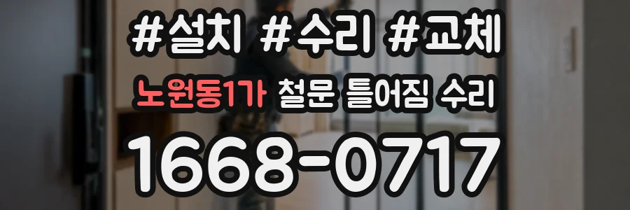 노원동1가 철문 틀어짐 수리
