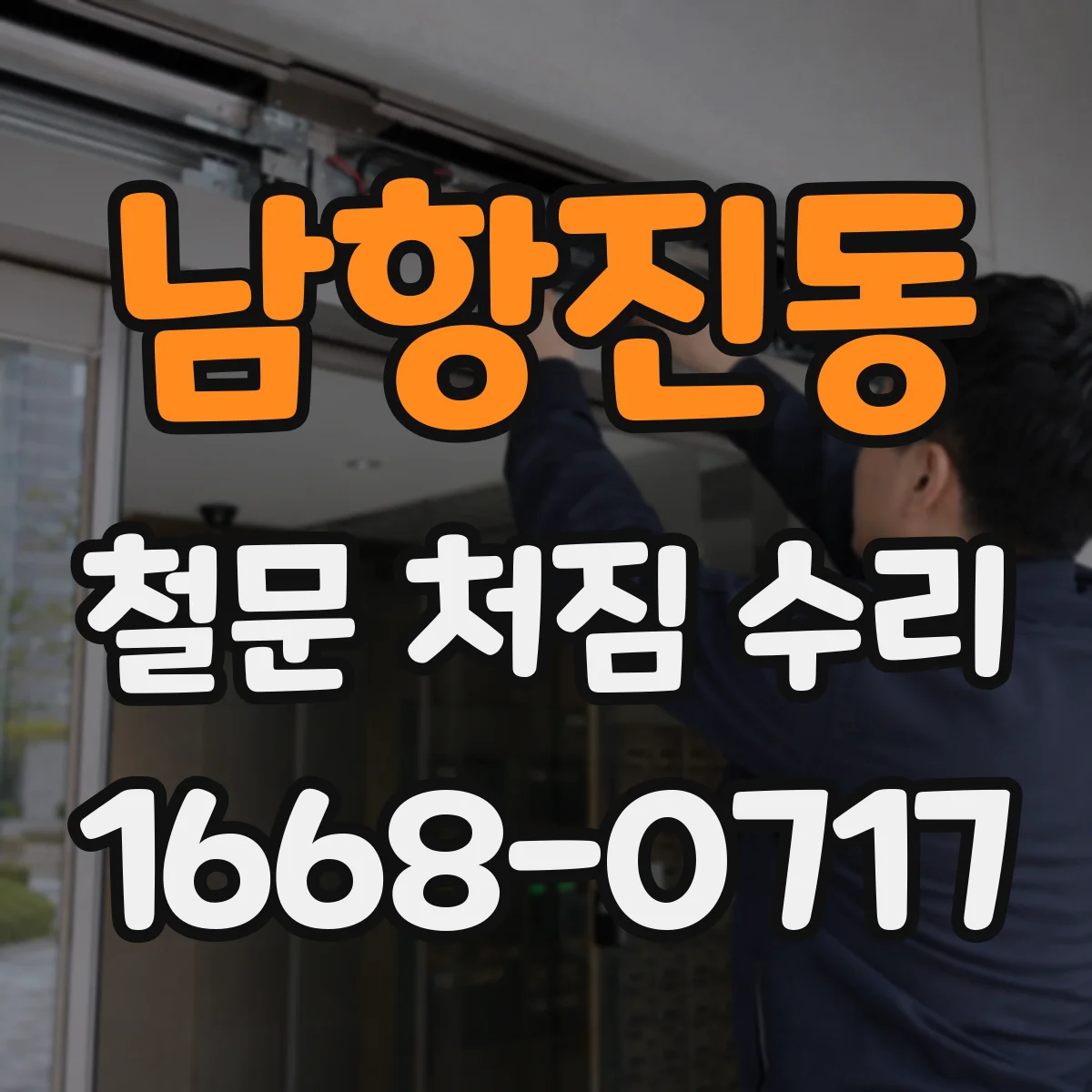 남항진동 철문 처짐 수리