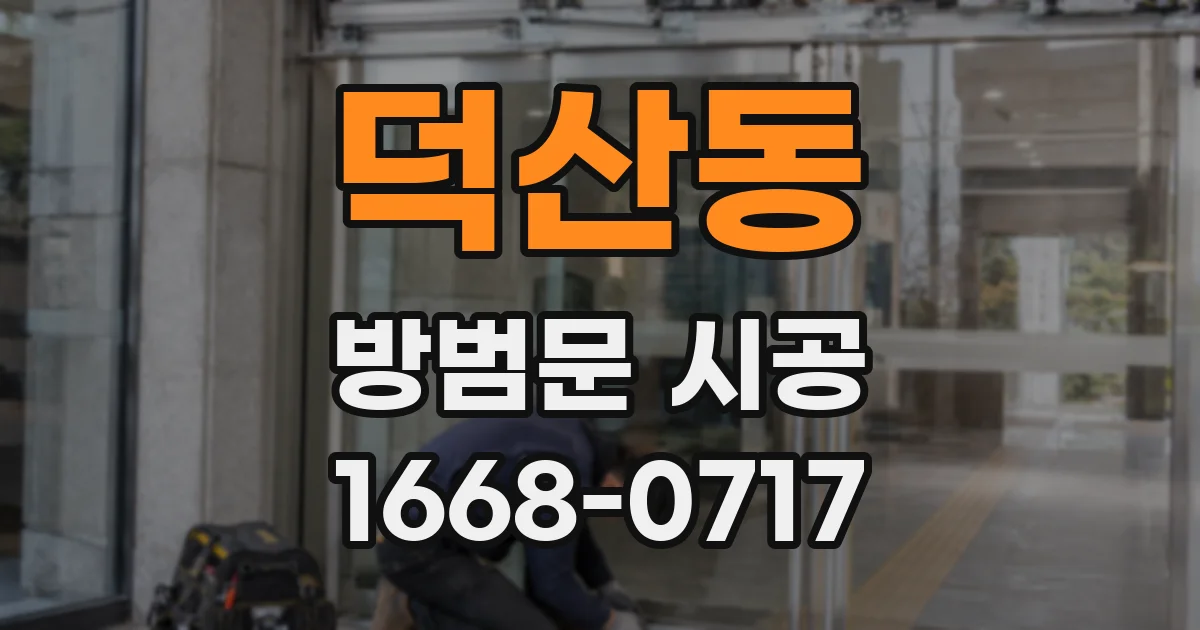 덕산동 방범문 시공