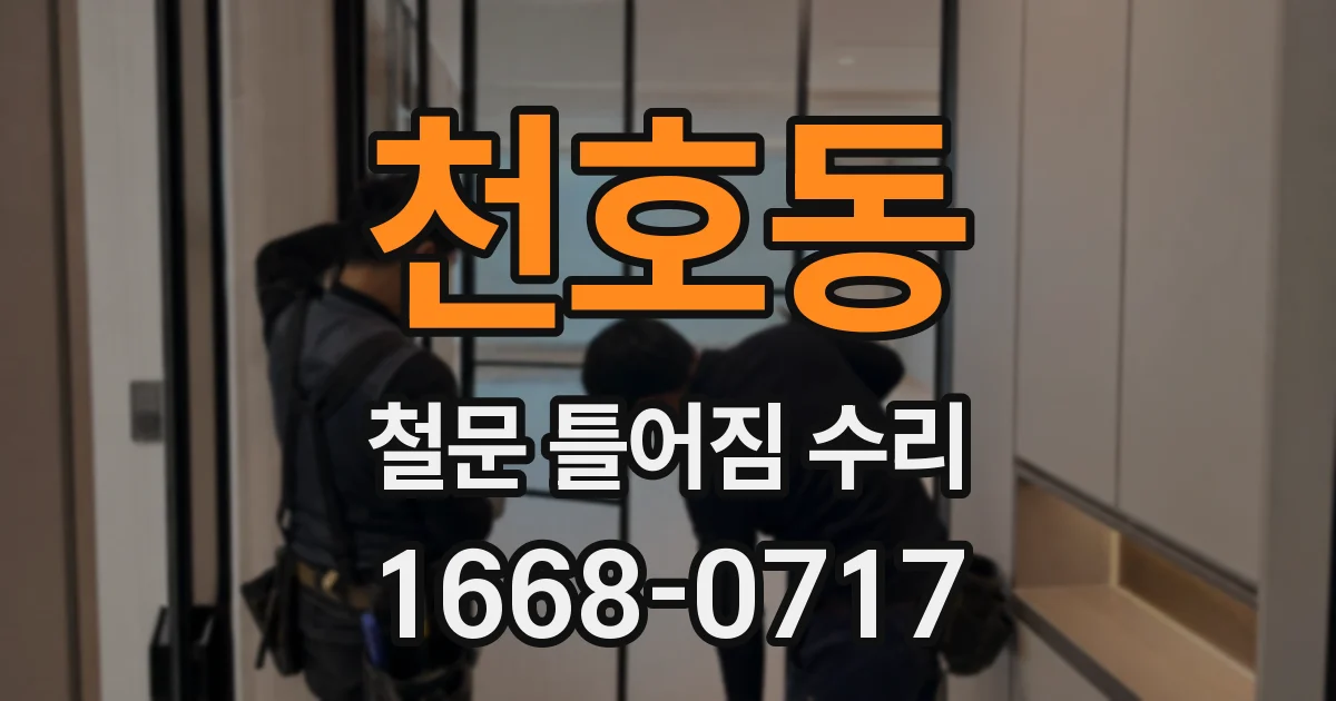천호동 철문 틀어짐 수리