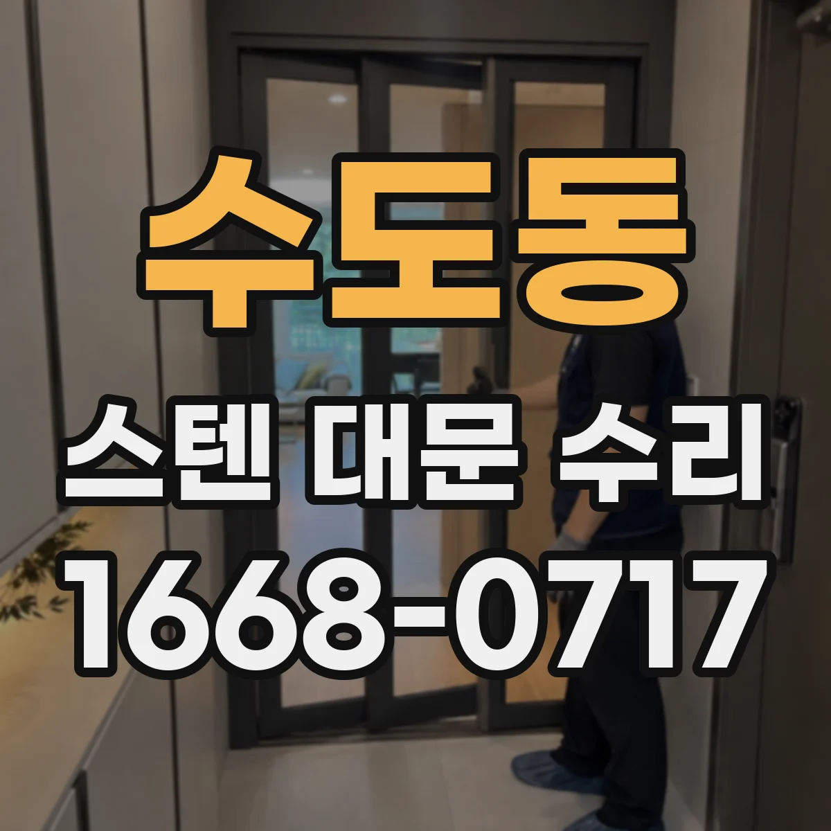 수도동 스텐 대문 수리