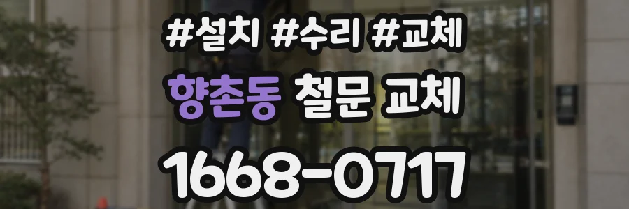향촌동 철문 교체