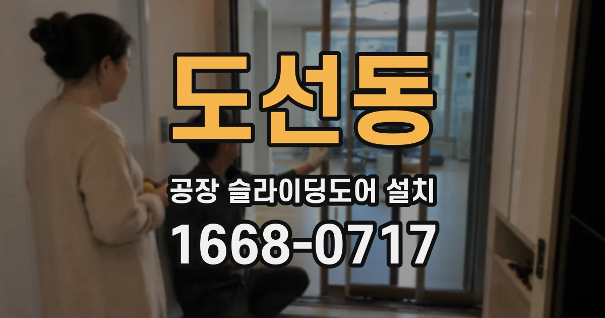 도선동 공장 슬라이딩도어 설치