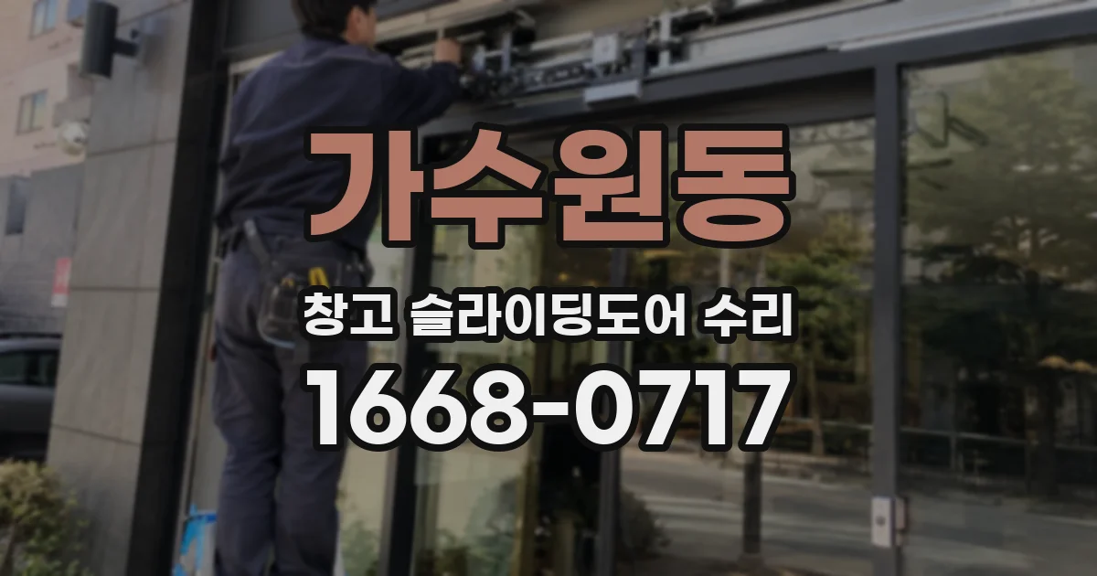 가수원동 창고 슬라이딩도어 수리