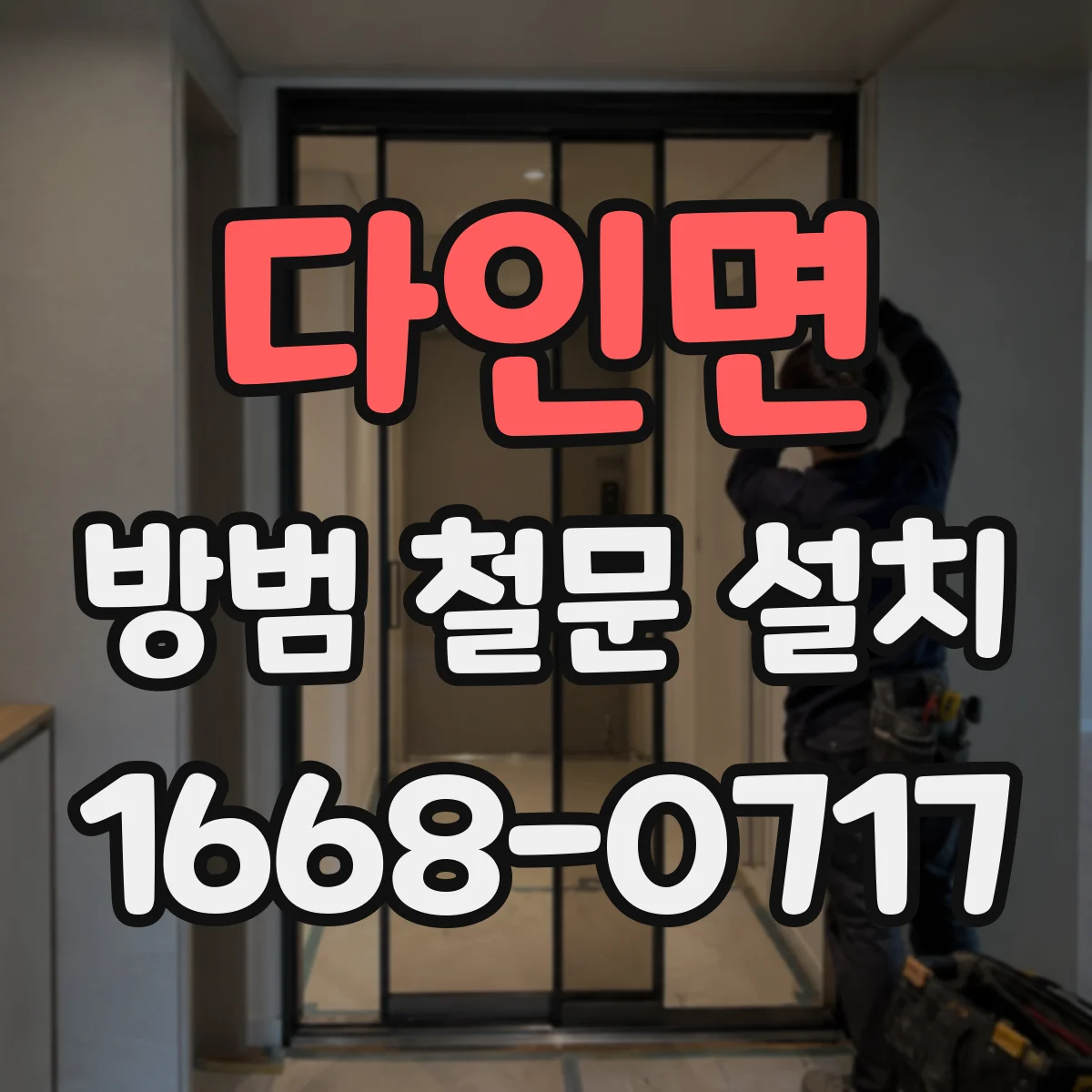 다인면 방범 철문 설치