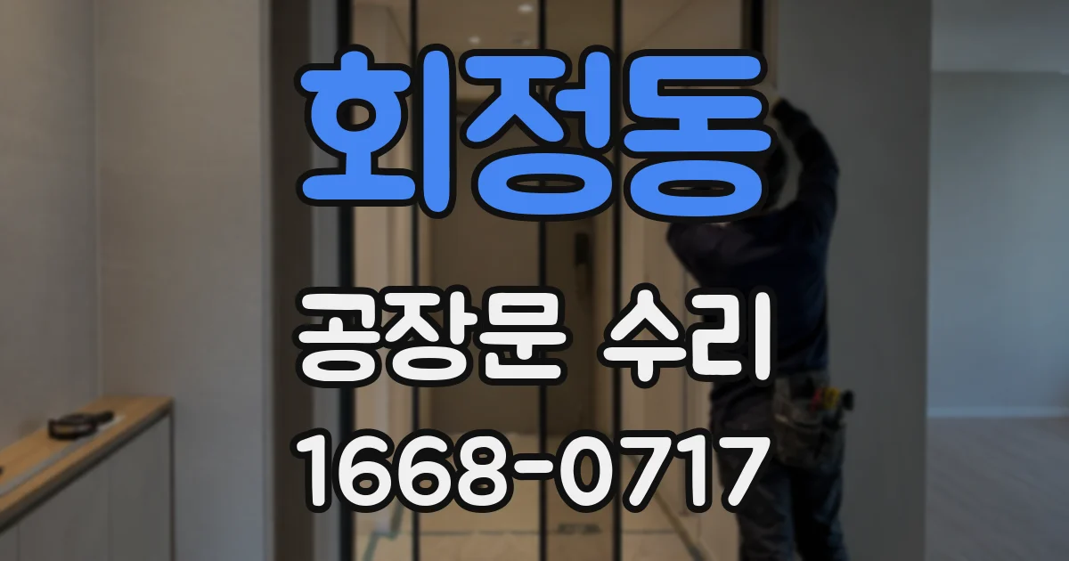 회정동 공장문 수리