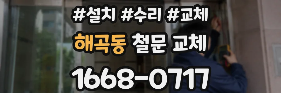 해곡동 철문 교체