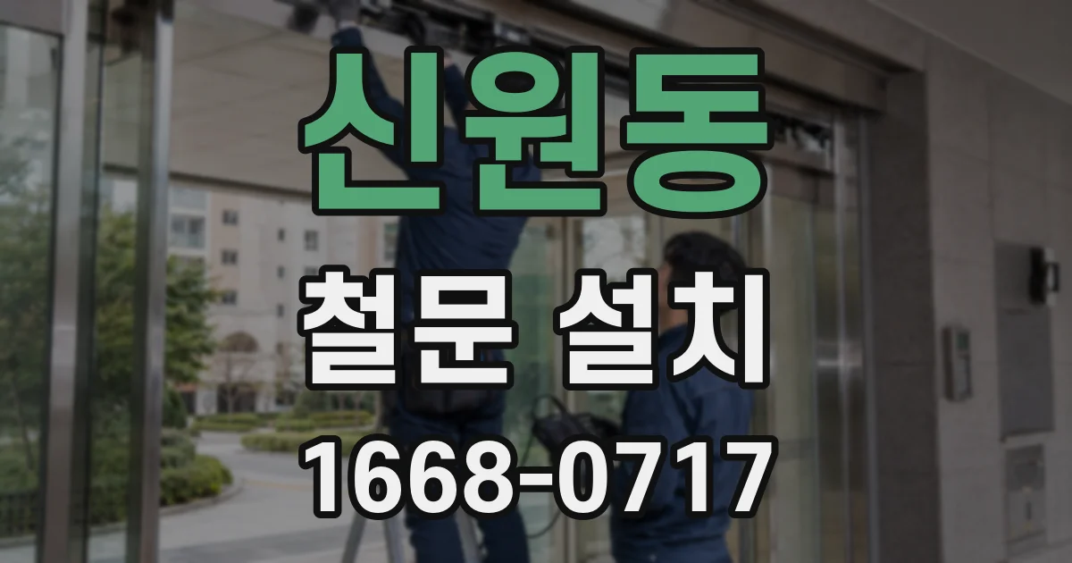 신원동 철문 설치