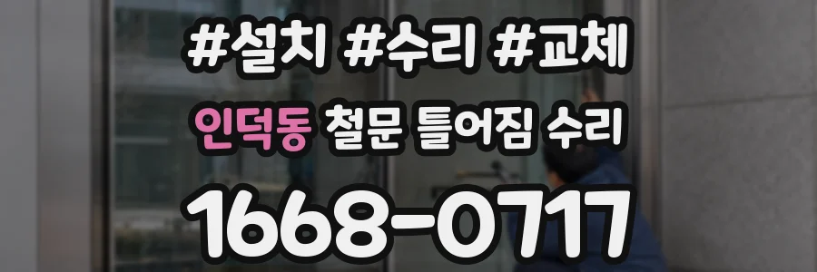 인덕동 철문 틀어짐 수리