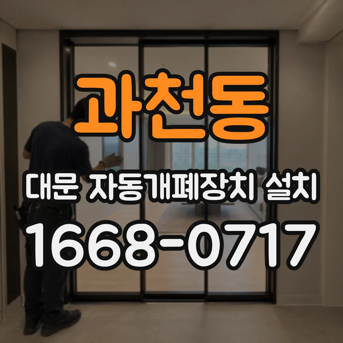 과천동 대문 자동개폐장치 설치