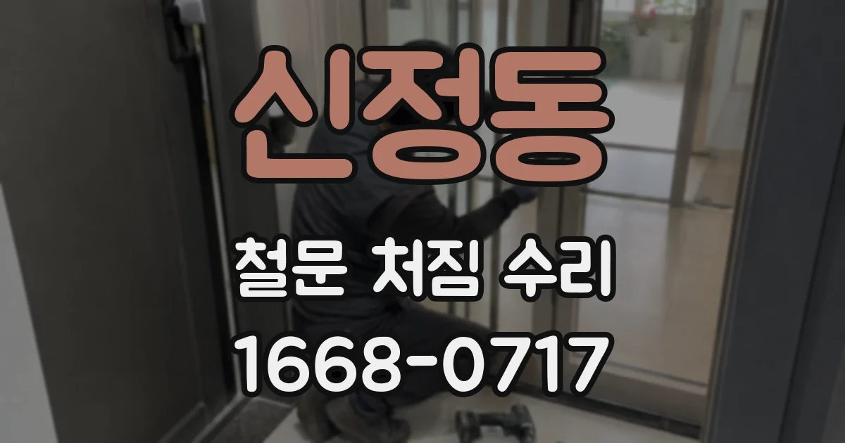 신정동 철문 처짐 수리