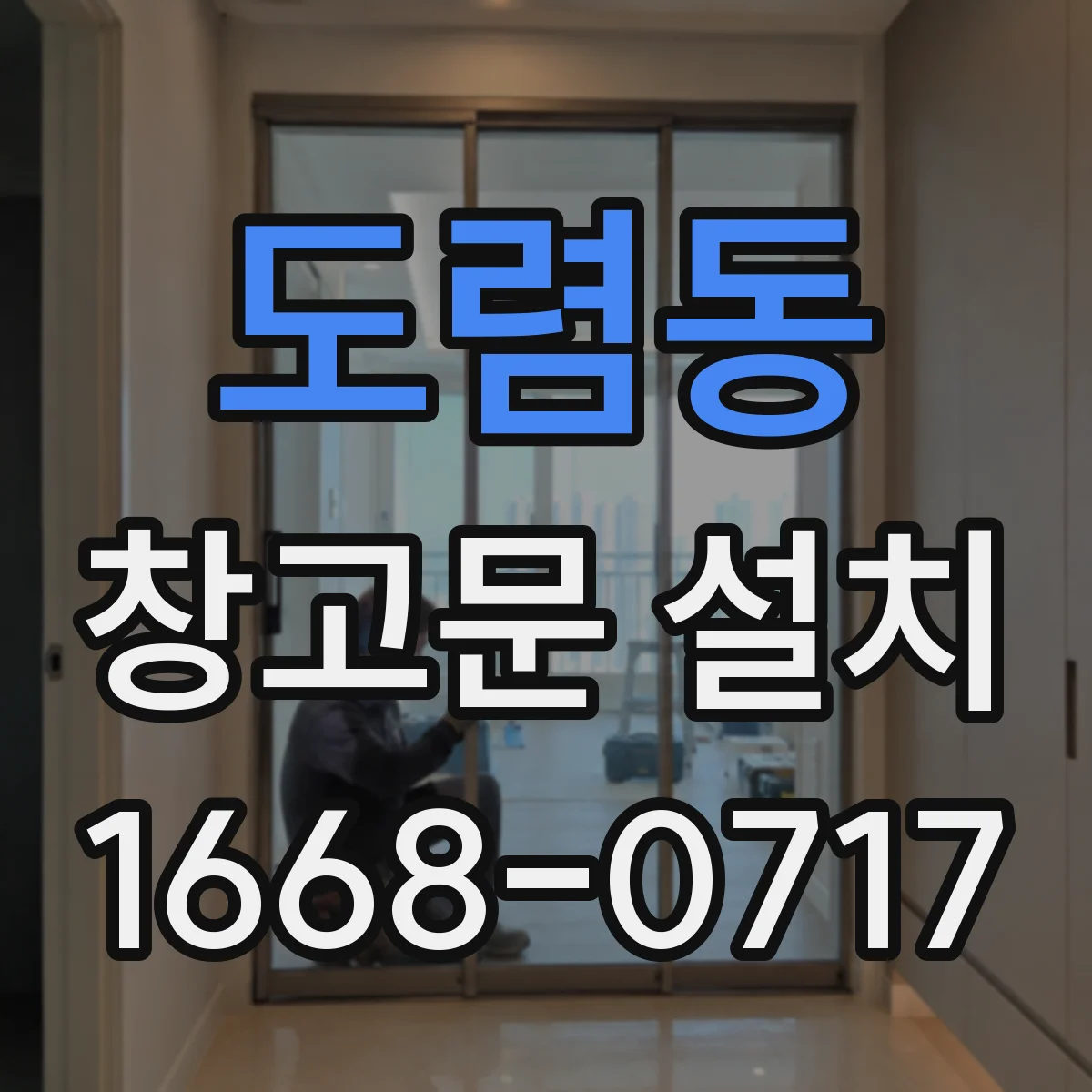 도렴동 창고문 설치