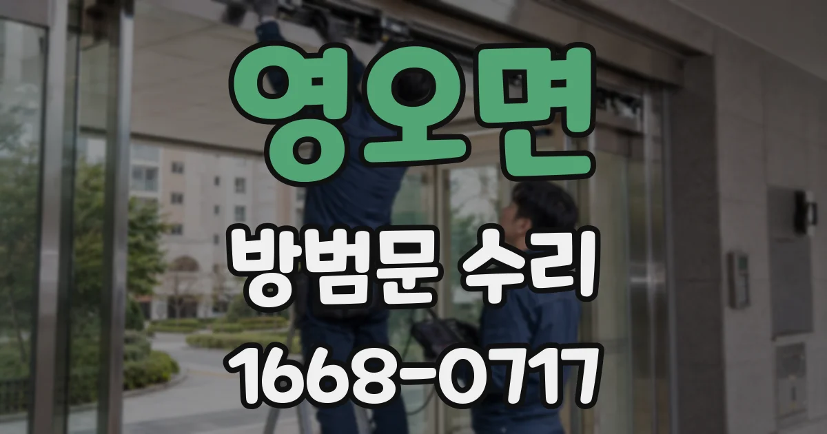 영오면 방범문 수리