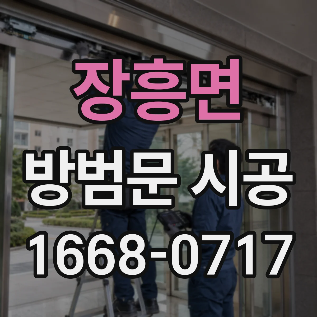 장흥면 방범문 시공