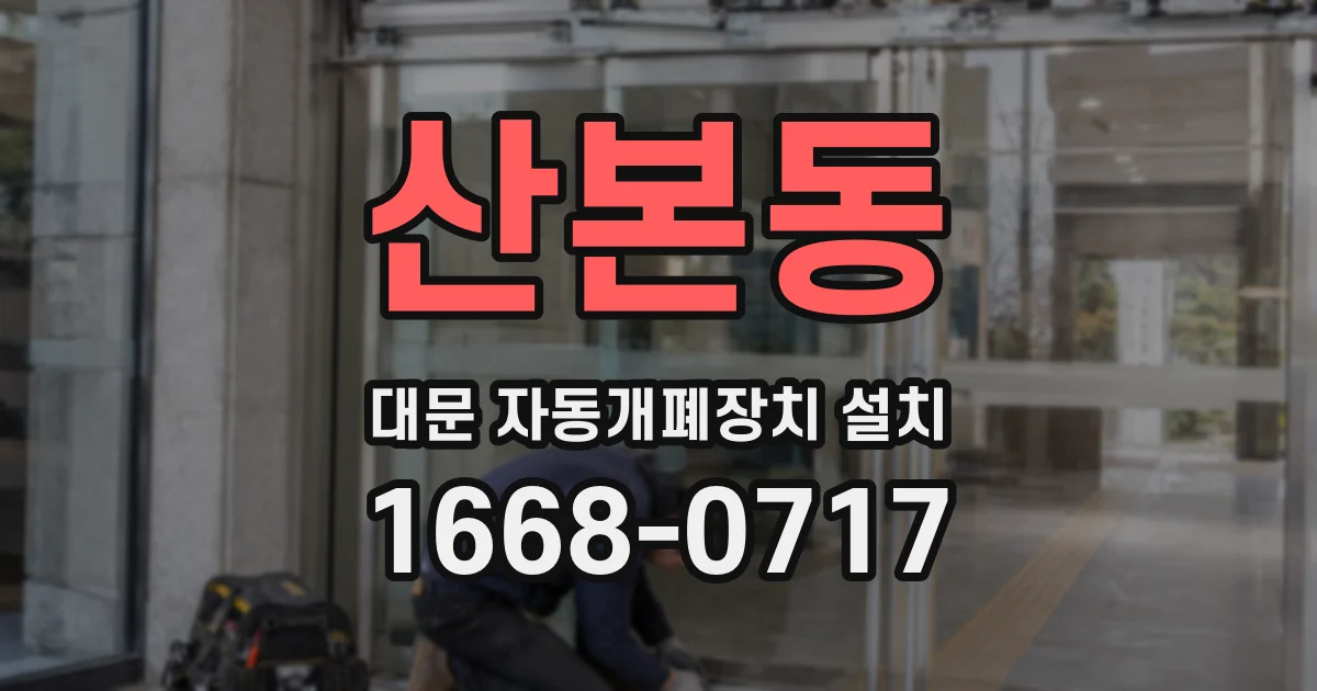 산본동 대문 자동개폐장치 설치