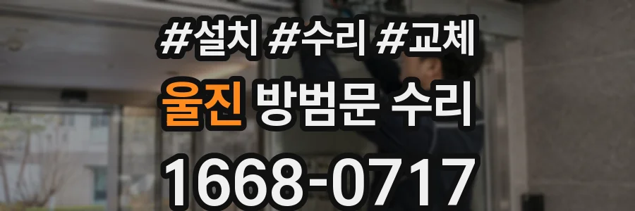 울진 방범문 수리