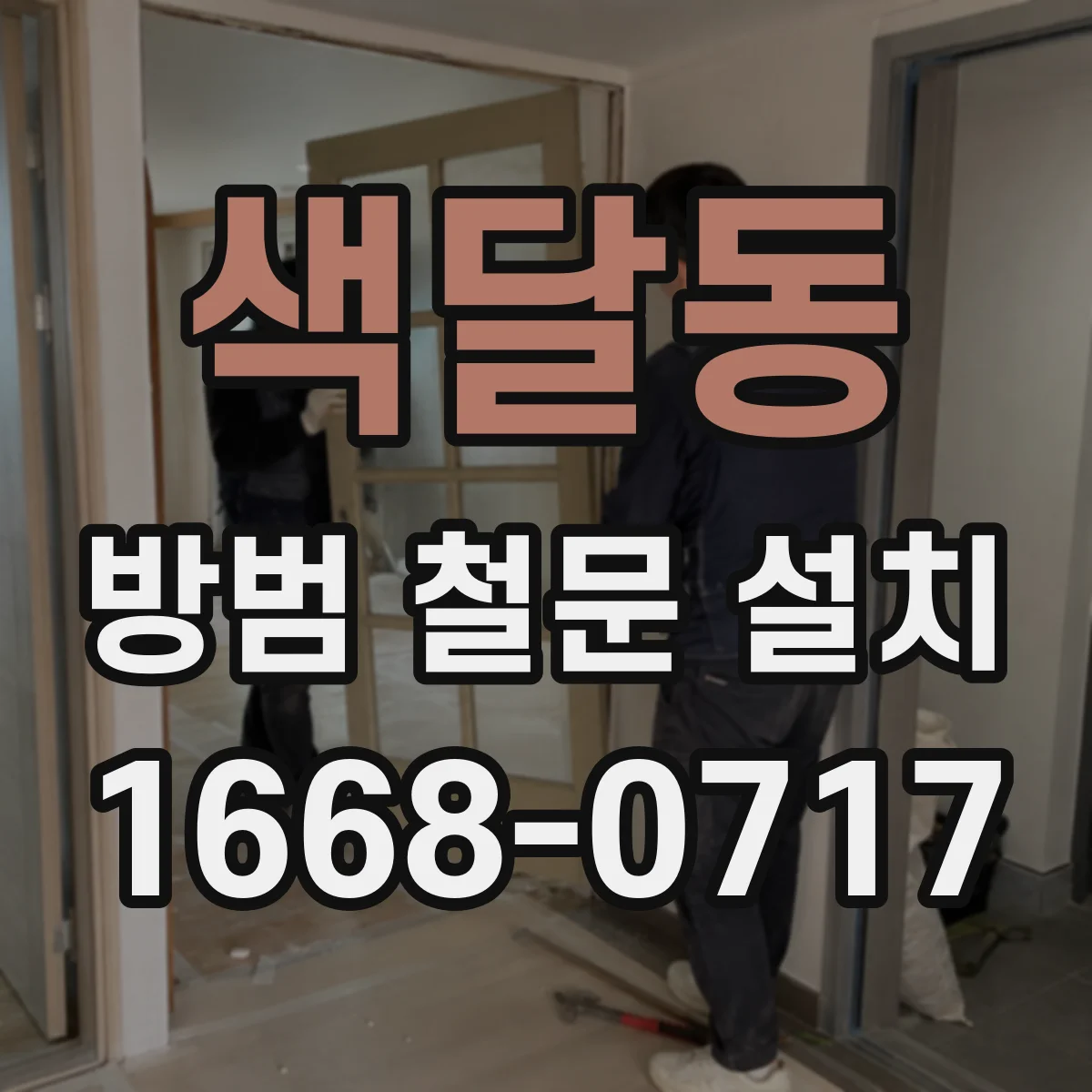 색달동 방범 철문 설치