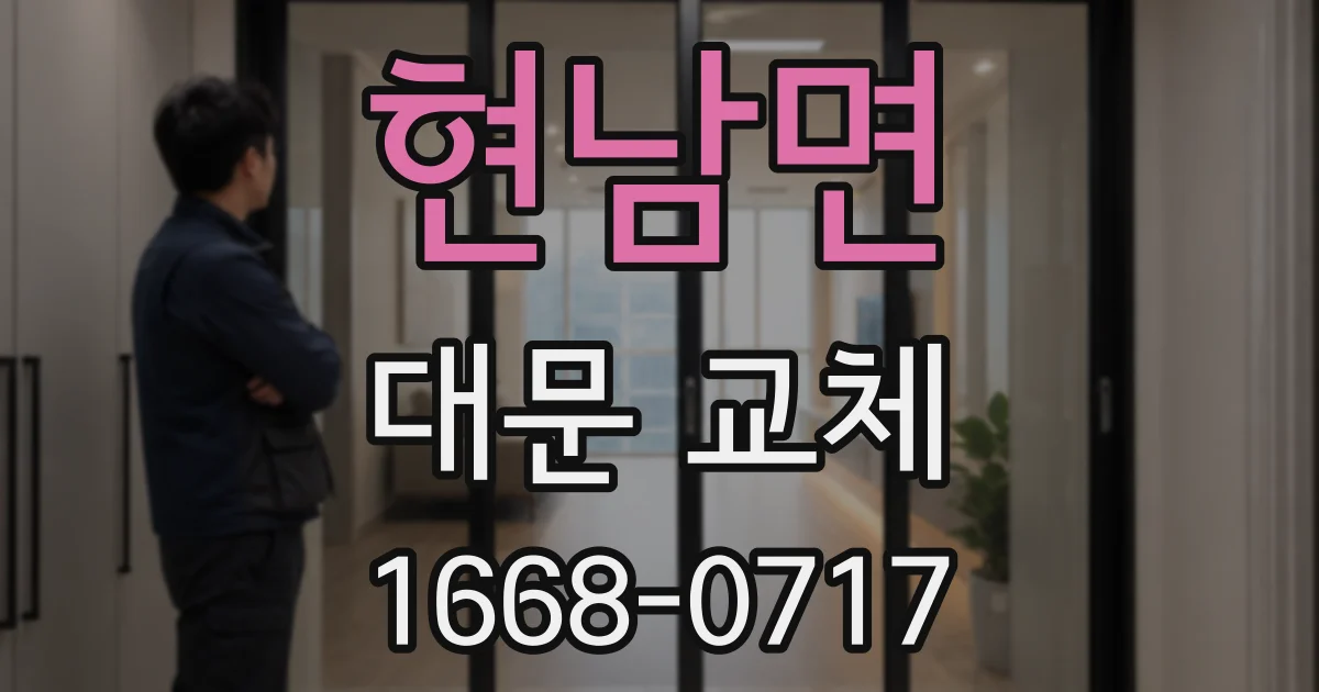 현남면 대문 교체