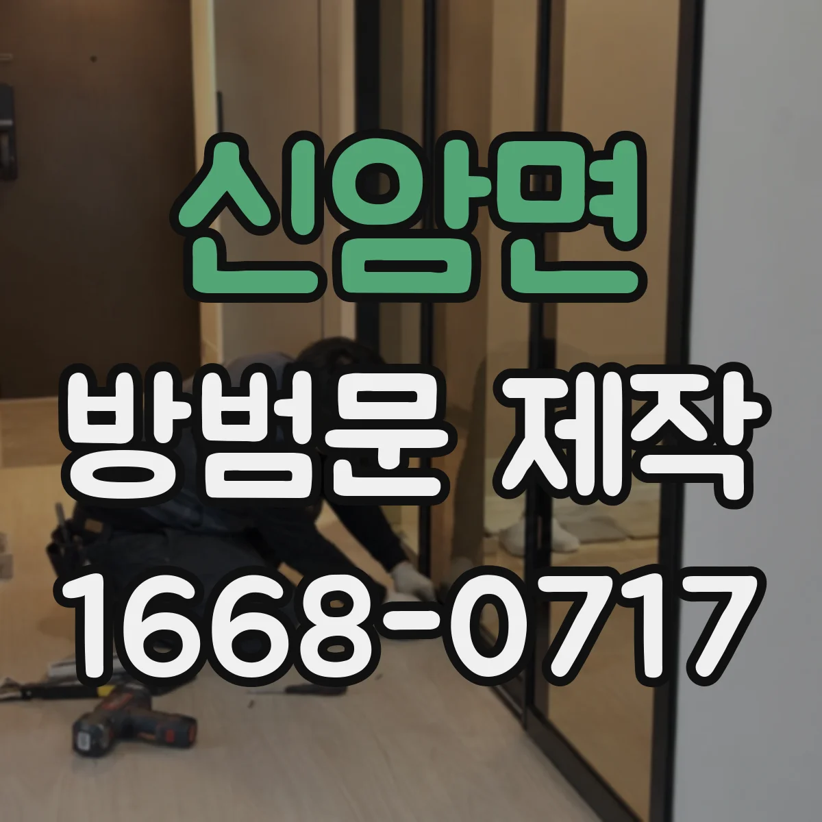 신암면 방범문 제작