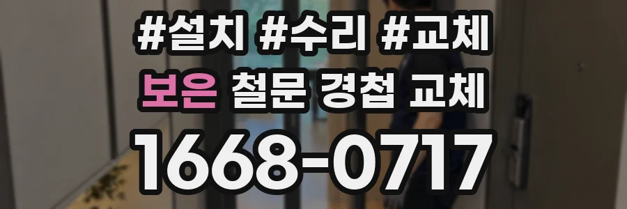 보은 철문 경첩 교체