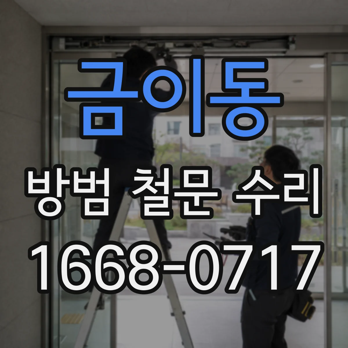 금이동 방범 철문 수리