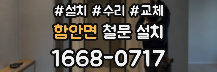 함안면 철문 설치