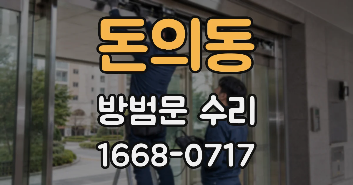 돈의동 방범문 수리