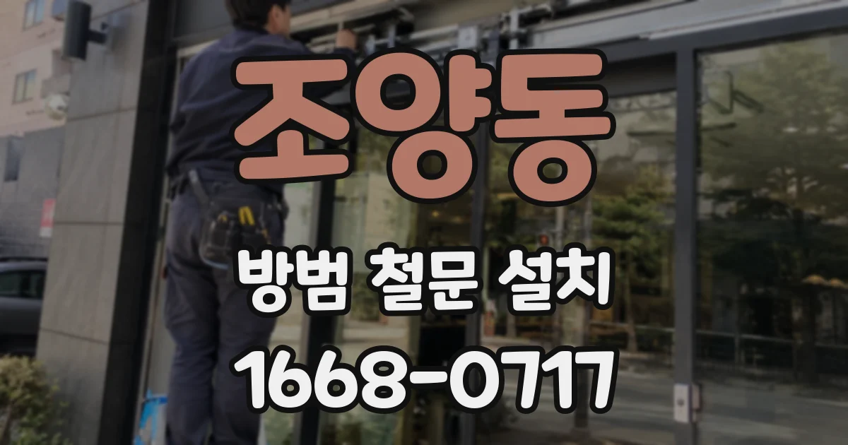 조양동 방범 철문 설치