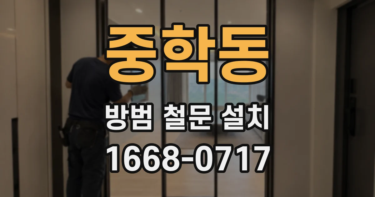 중학동 방범 철문 설치