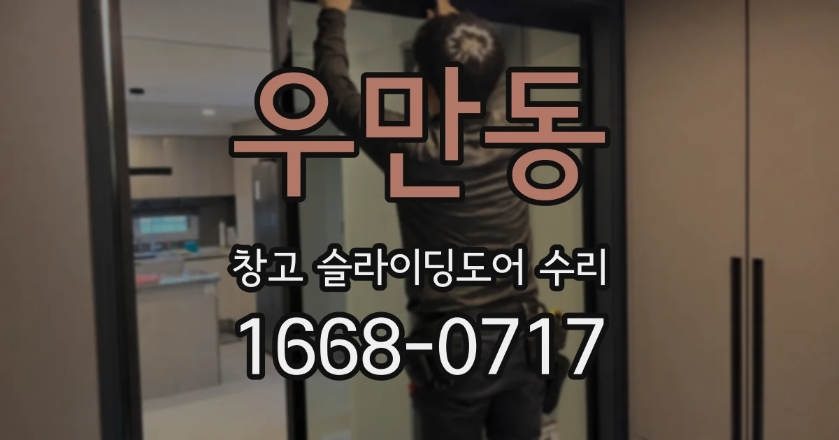 우만동 창고 슬라이딩도어 수리