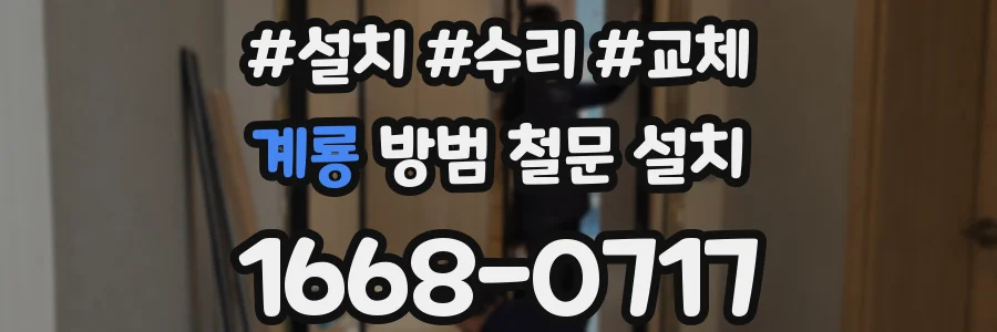 계룡 방범 철문 설치