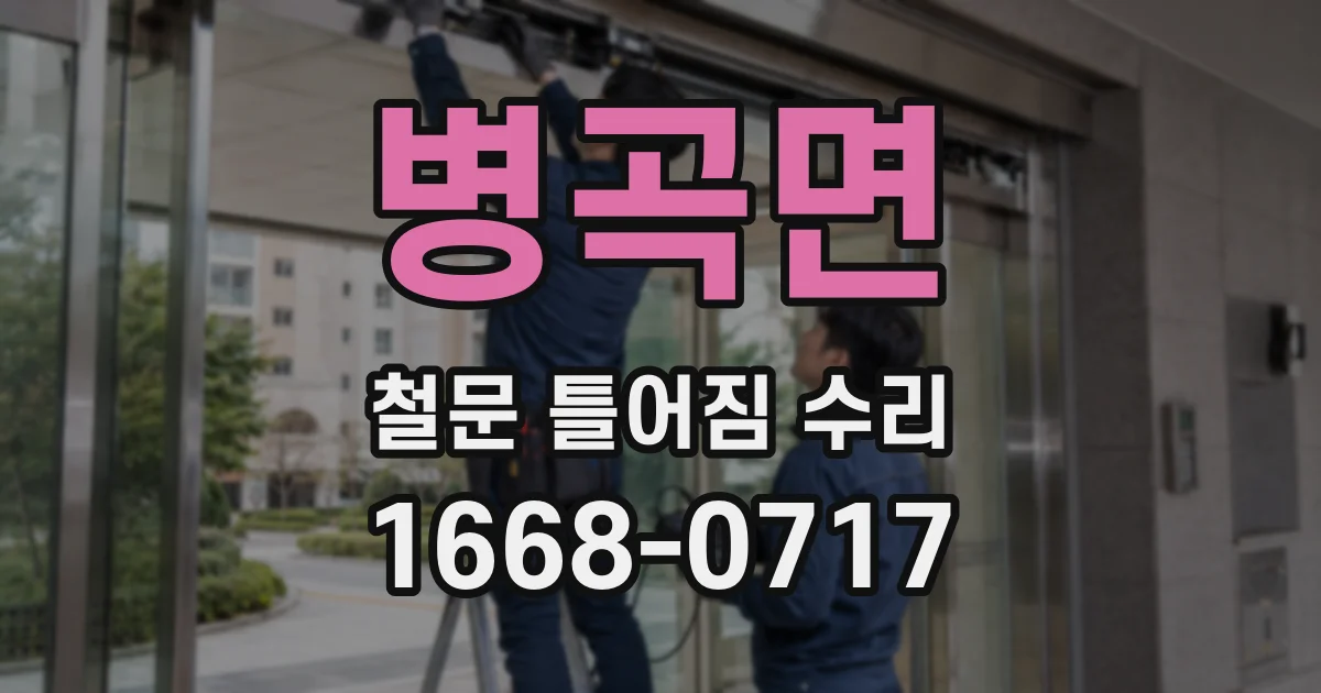병곡면 철문 틀어짐 수리