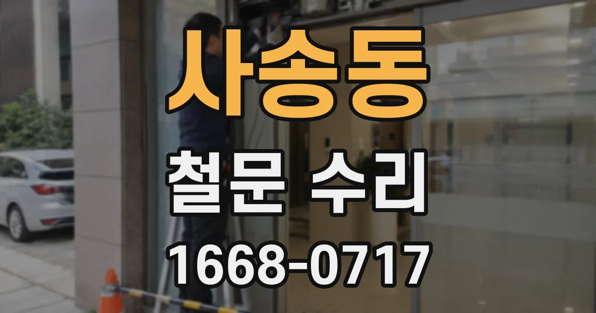사송동 철문 수리