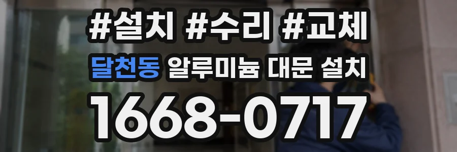 달천동 알루미늄 대문 설치