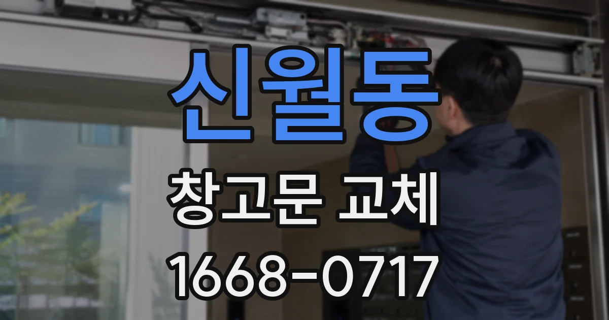 신월동 창고문 교체